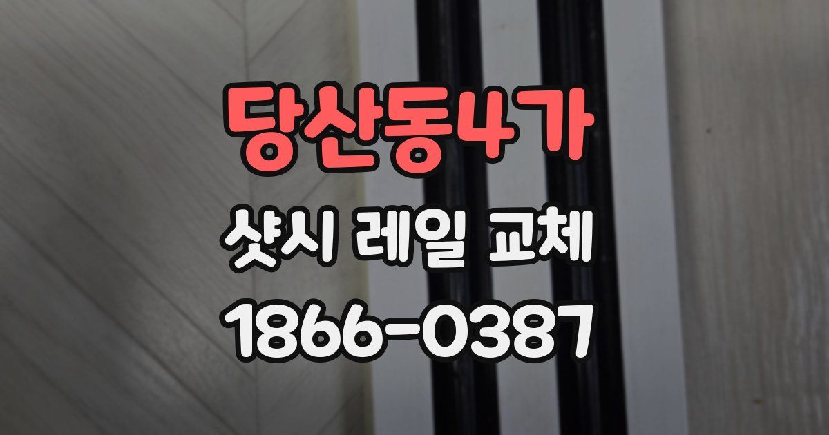 당산동4가 샷시 레일 교체