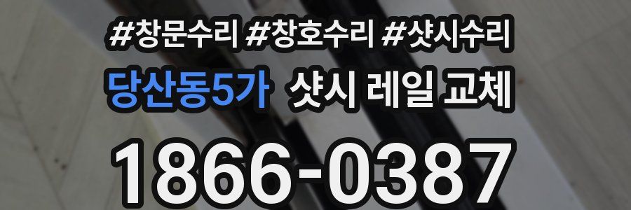 당산동5가 샷시 레일 교체