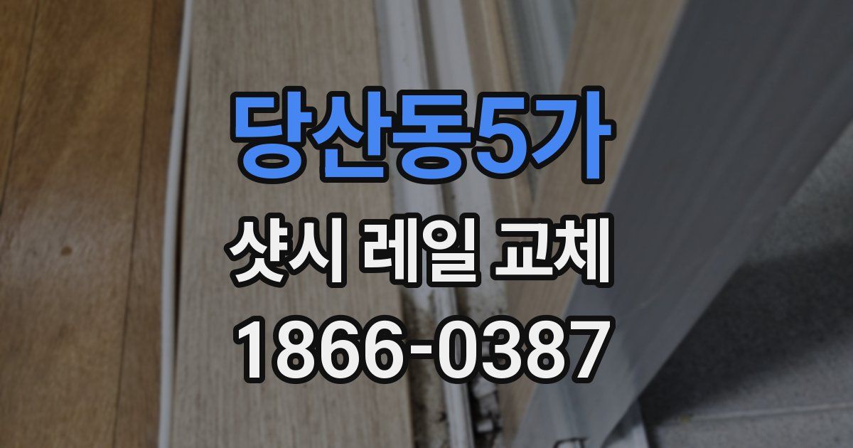 당산동5가 샷시 레일 교체