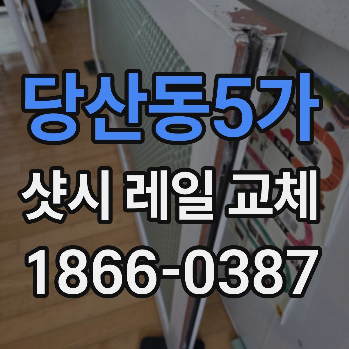 당산동5가 샷시 레일 교체