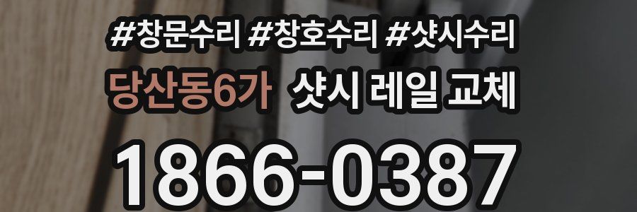 당산동6가 샷시 레일 교체