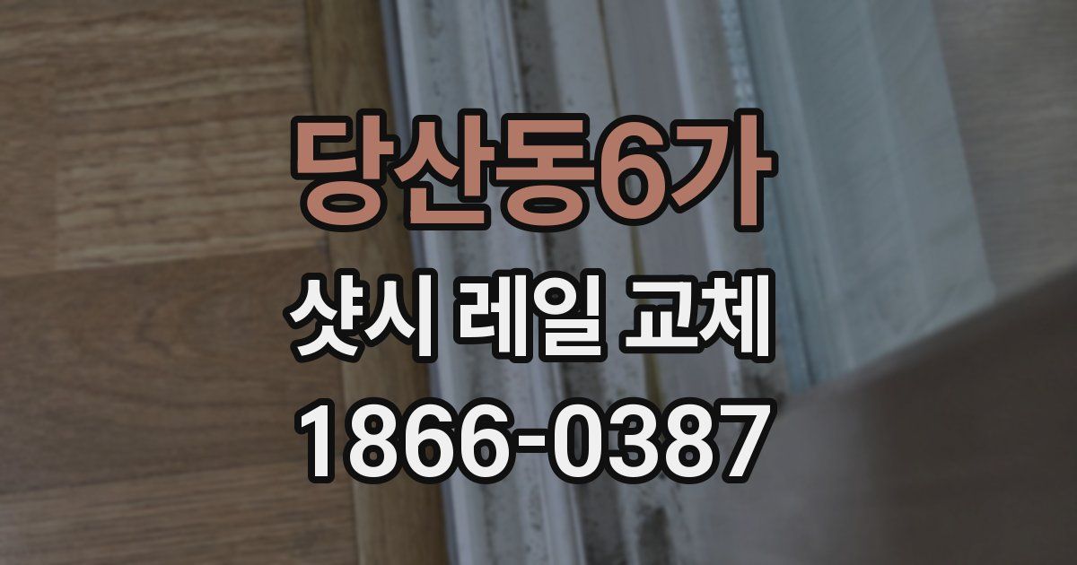 당산동6가 샷시 레일 교체