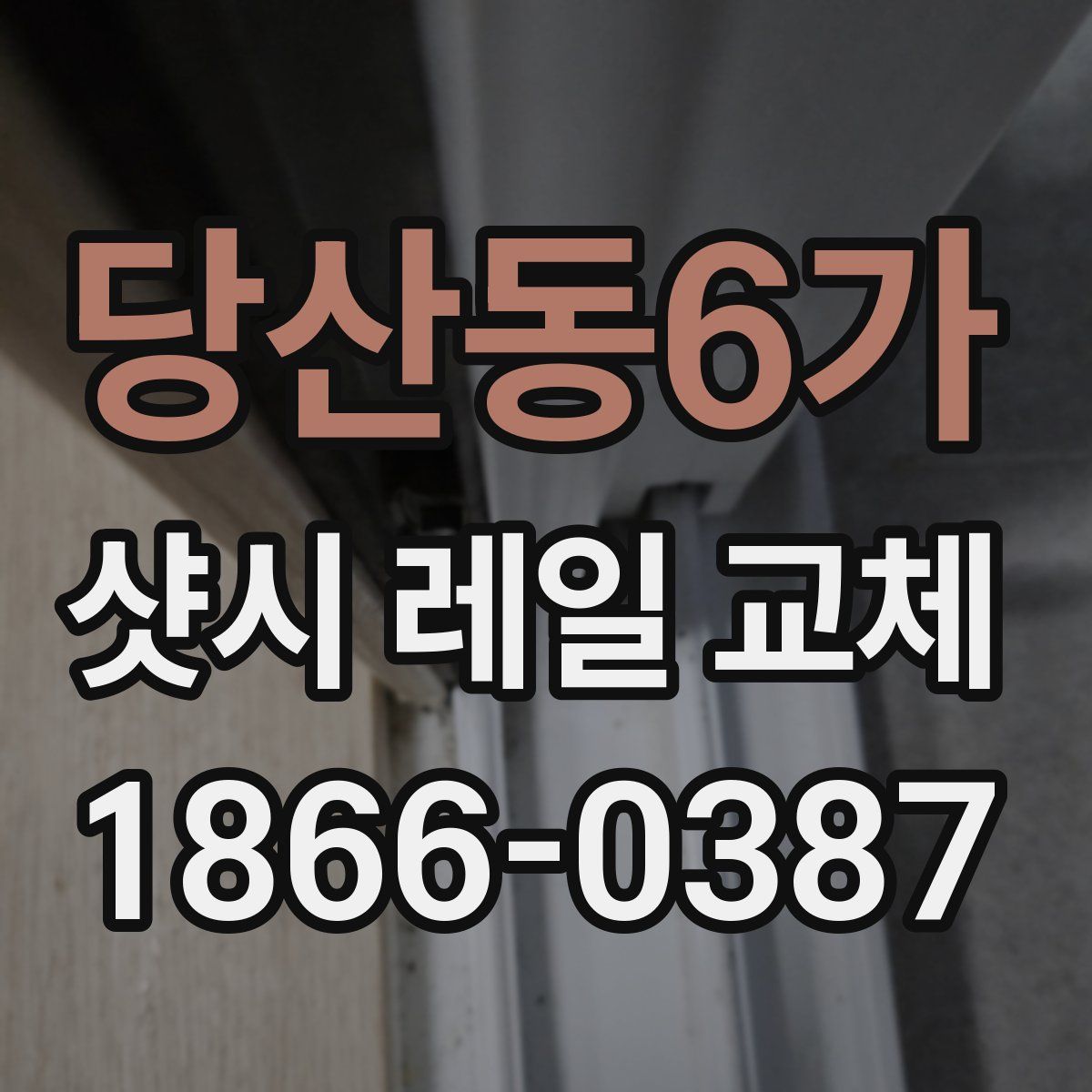 당산동6가 샷시 레일 교체