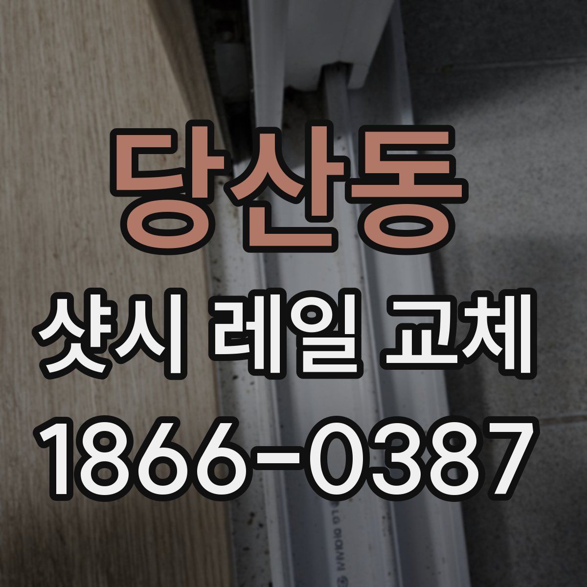 당산동 샷시 레일 교체