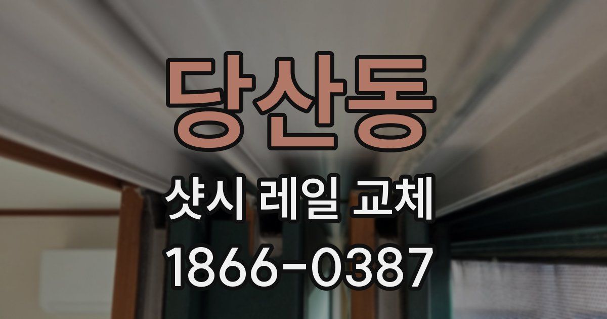 당산동 샷시 레일 교체