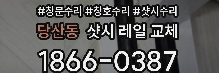 당산동 샷시 레일 교체