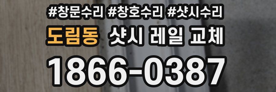 도림동 샷시 레일 교체