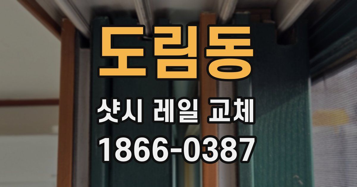 도림동 샷시 레일 교체