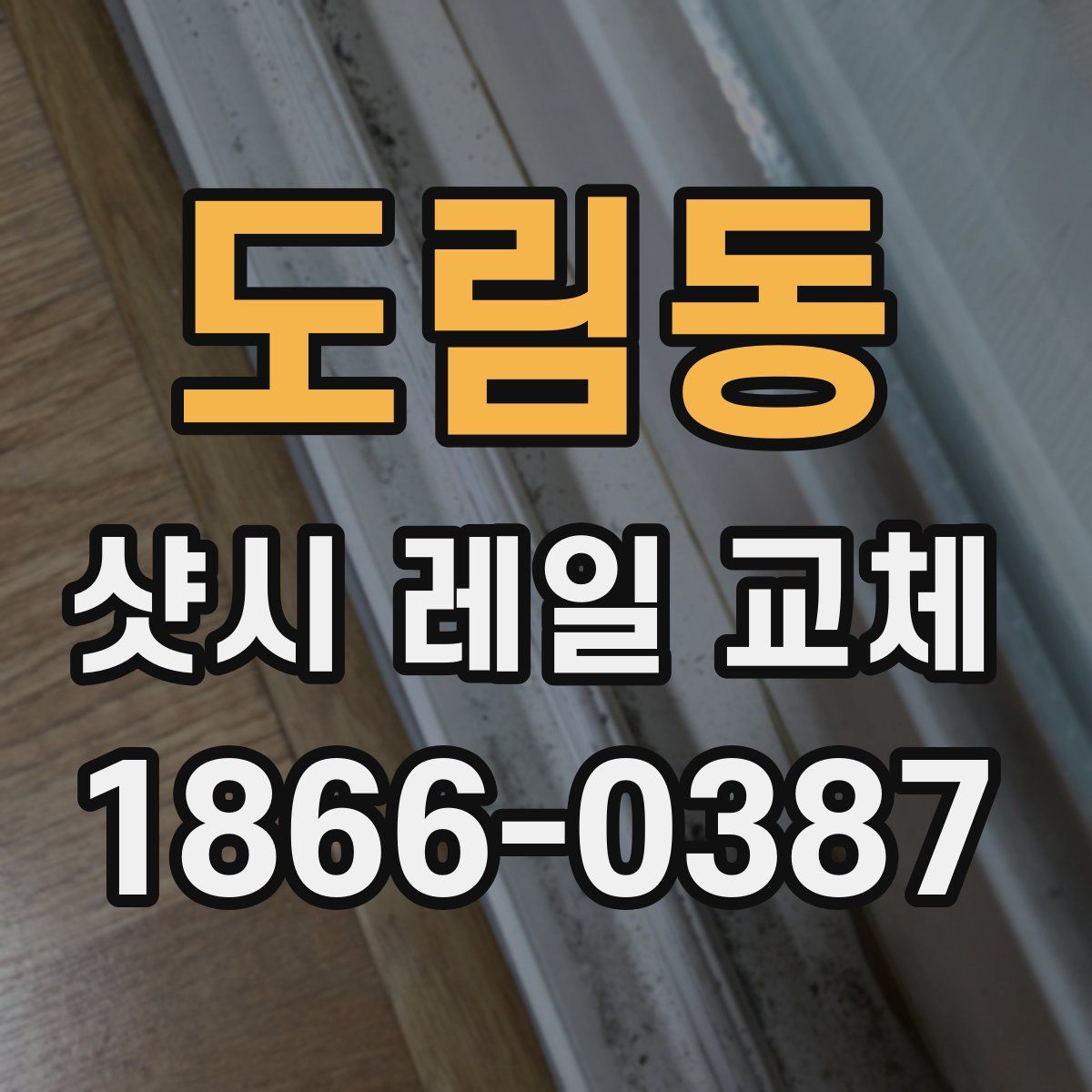 도림동 샷시 레일 교체