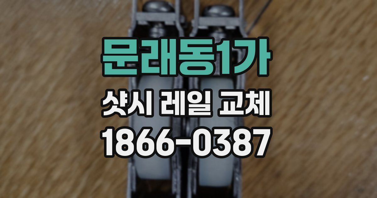 문래동1가 샷시 레일 교체