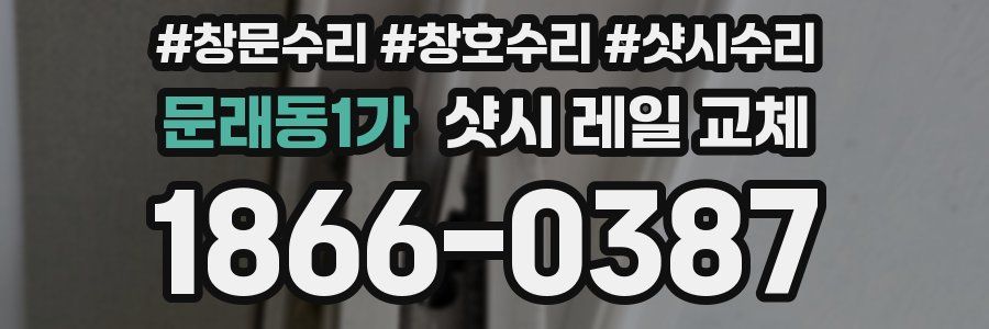 문래동1가 샷시 레일 교체