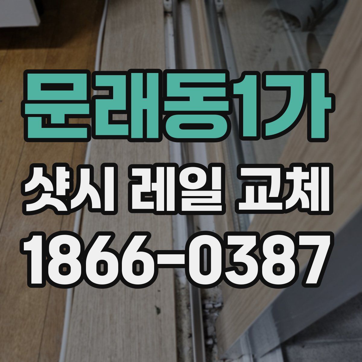 문래동1가 샷시 레일 교체