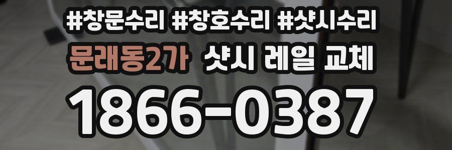 문래동2가 샷시 레일 교체