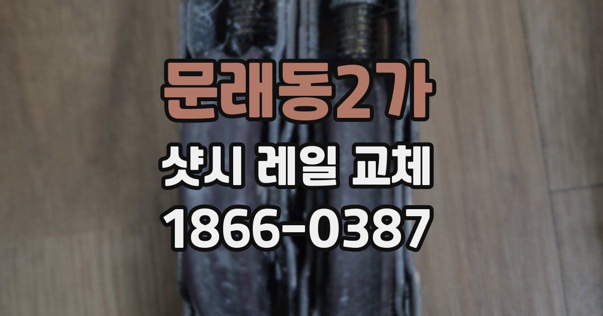 문래동2가 샷시 레일 교체