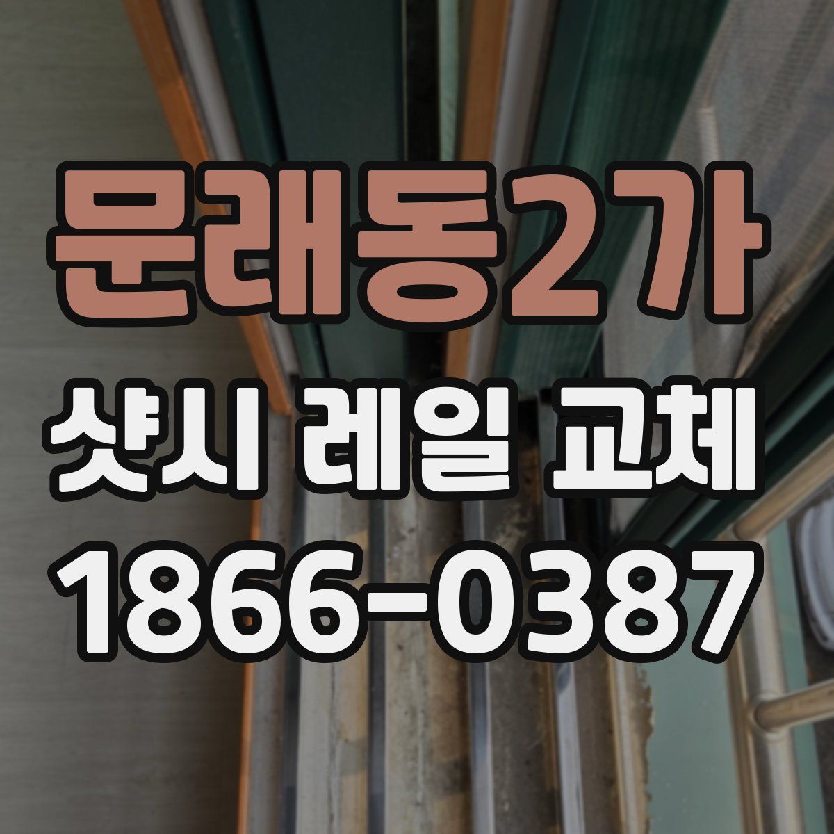 문래동2가 샷시 레일 교체
