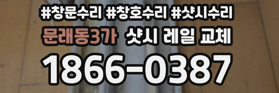 문래동3가 샷시 레일 교체