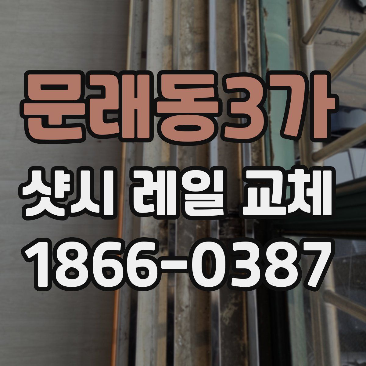 문래동3가 샷시 레일 교체