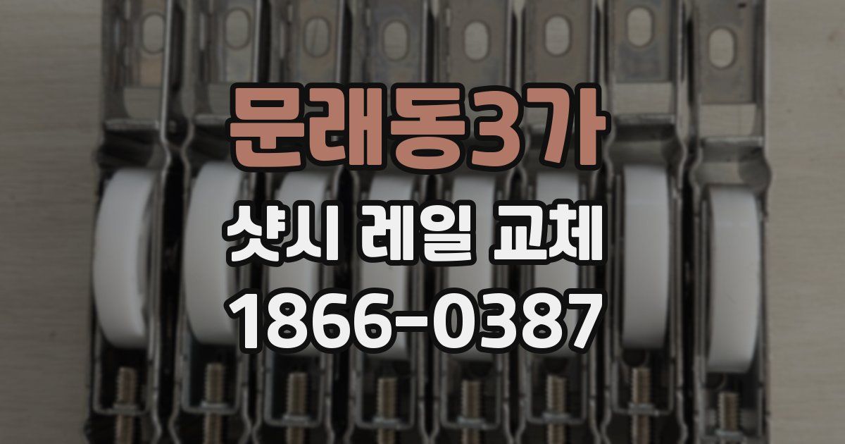 문래동3가 샷시 레일 교체