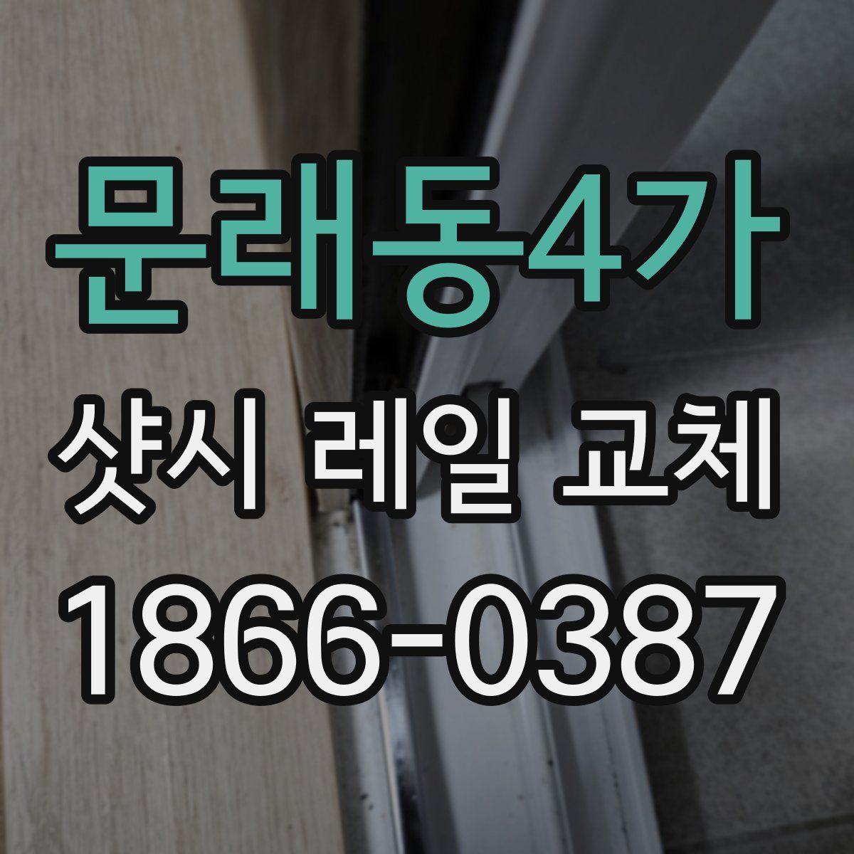 문래동4가 샷시 레일 교체