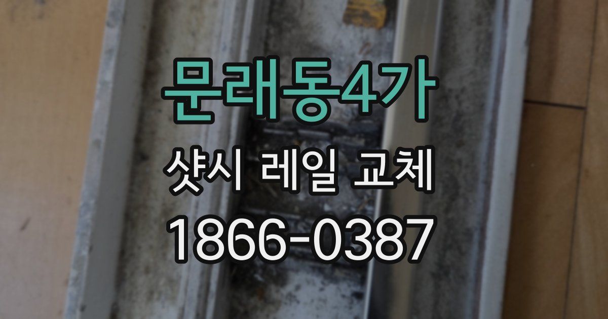 문래동4가 샷시 레일 교체