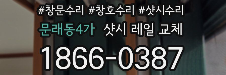 문래동4가 샷시 레일 교체