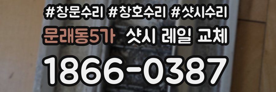 문래동5가 샷시 레일 교체