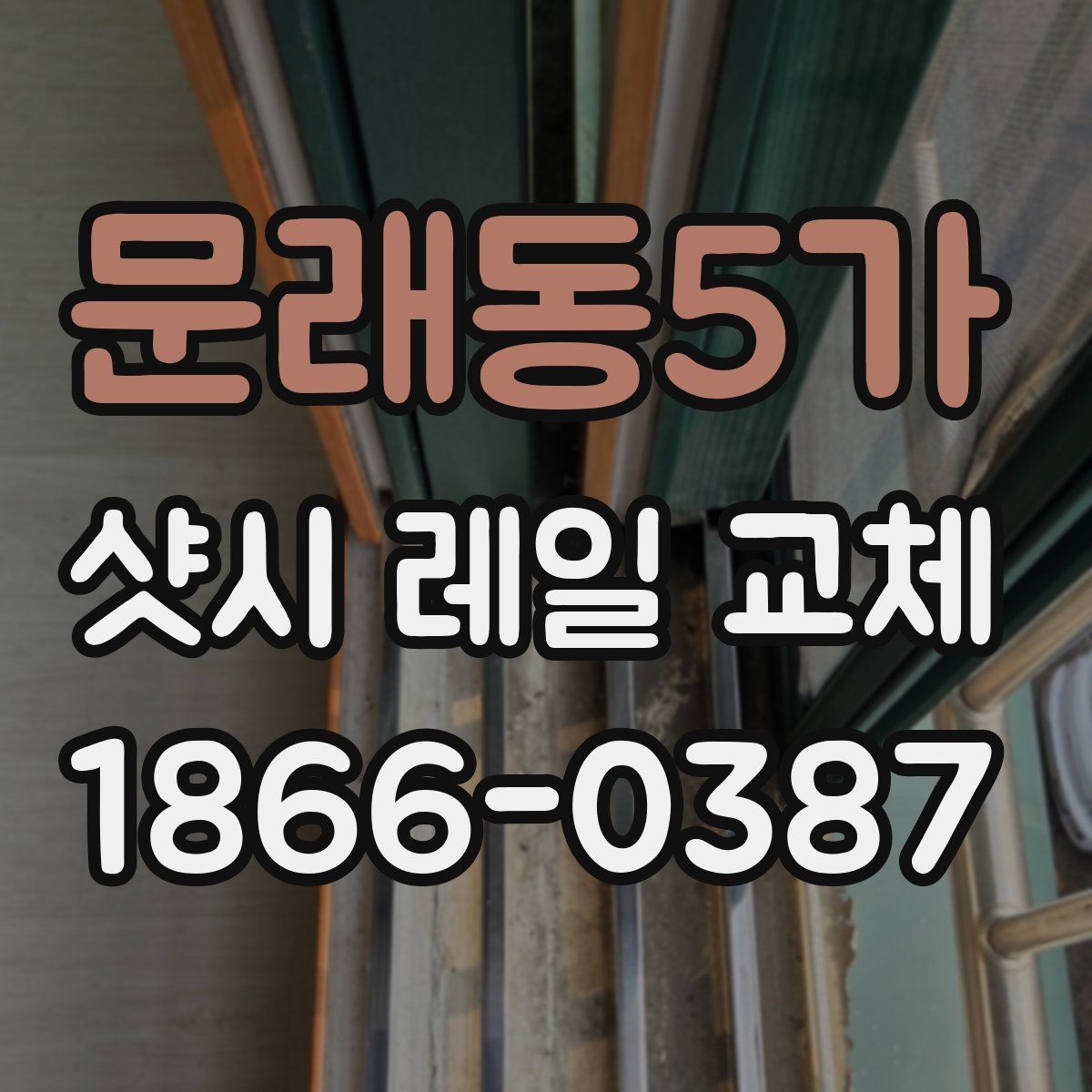 문래동5가 샷시 레일 교체