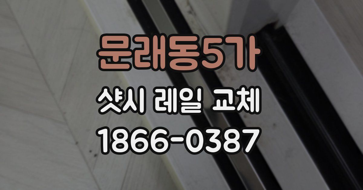 문래동5가 샷시 레일 교체