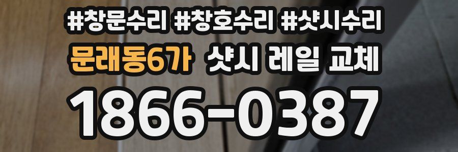 문래동6가 샷시 레일 교체