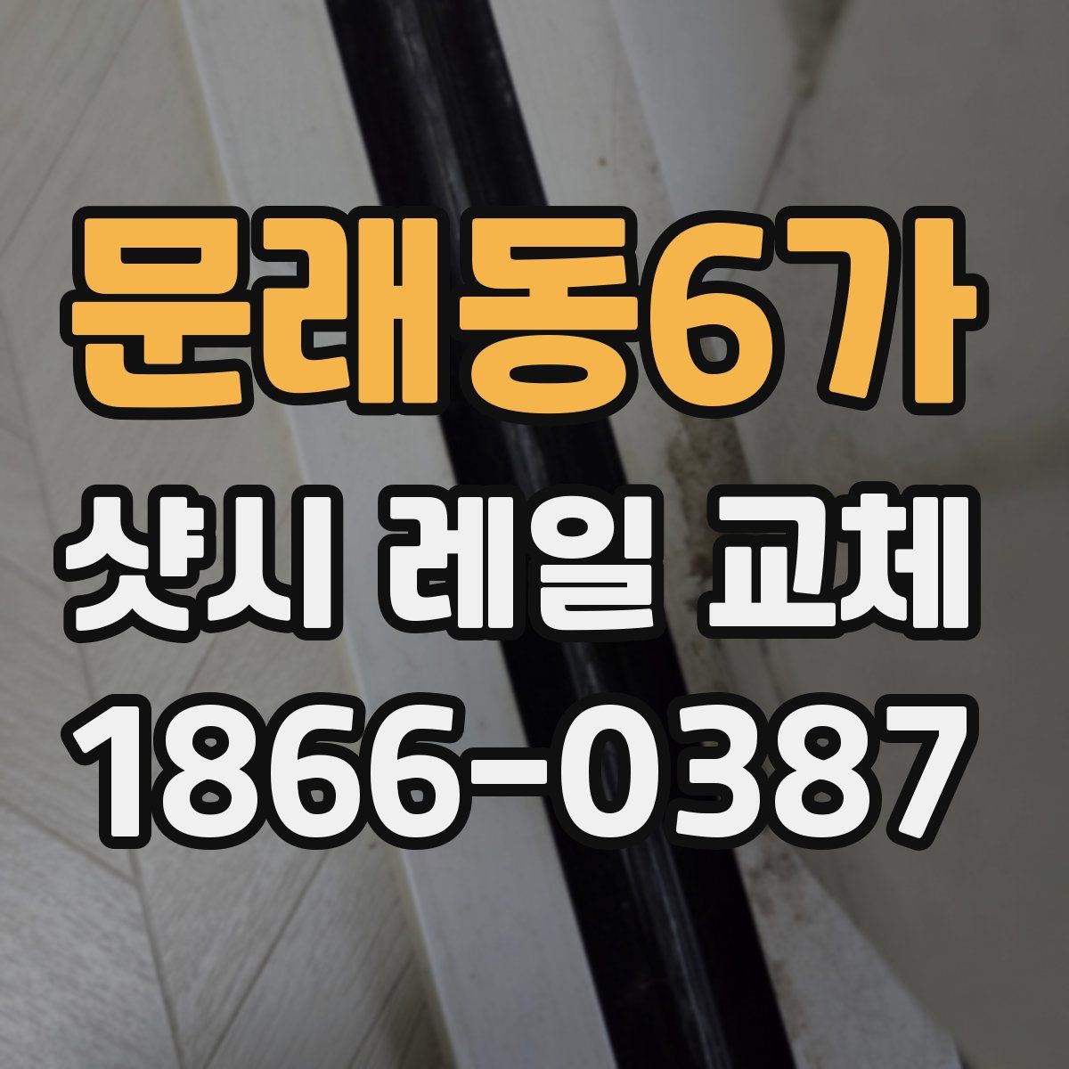 문래동6가 샷시 레일 교체