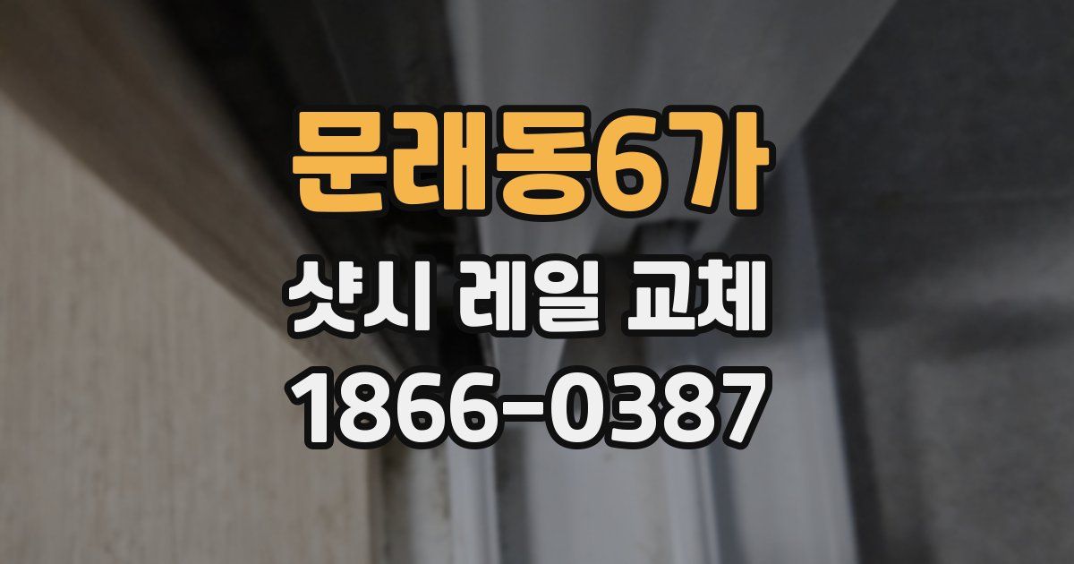 문래동6가 샷시 레일 교체