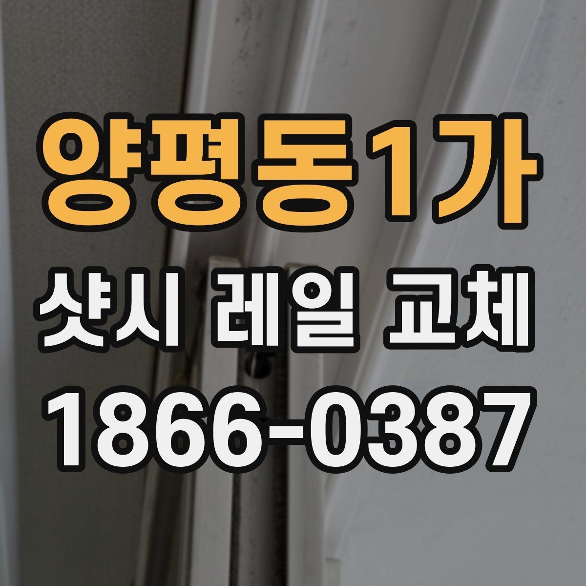 양평동1가 샷시 레일 교체 후 마찰음을 줄이는 관리 포인트