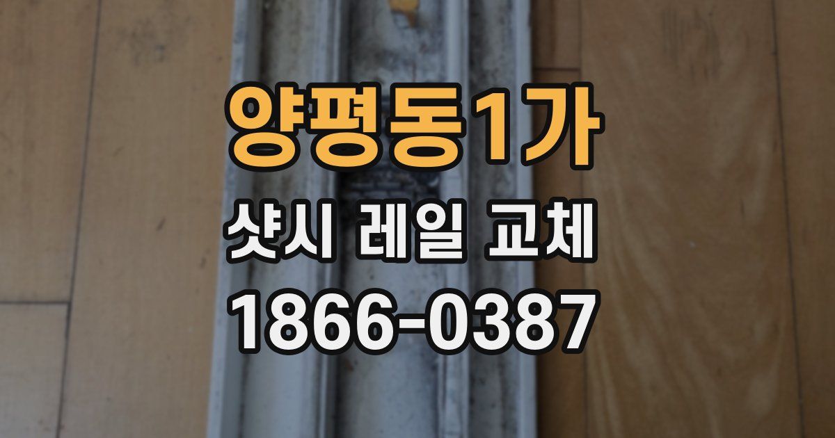양평동1가 샷시 레일 교체