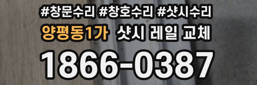 양평동1가 샷시 레일 교체