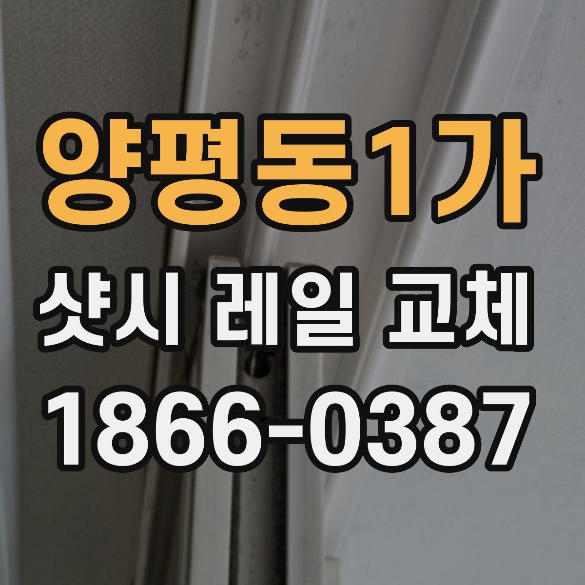 양평동1가 샷시 레일 교체