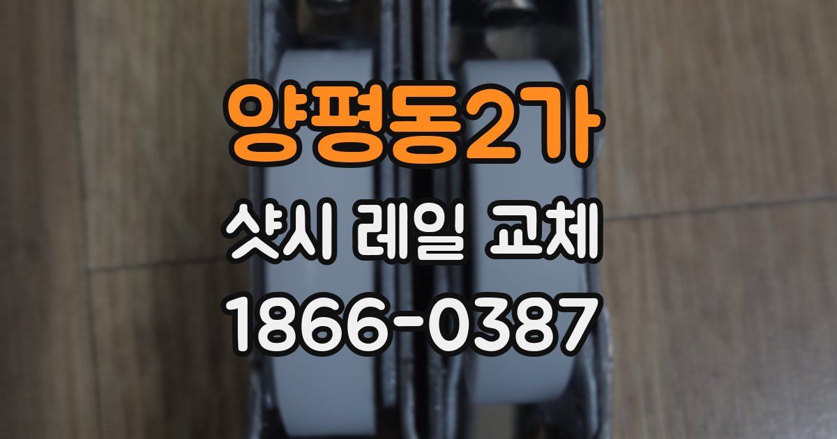 양평동2가 샷시 레일 교체