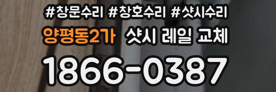 양평동2가 샷시 레일 교체