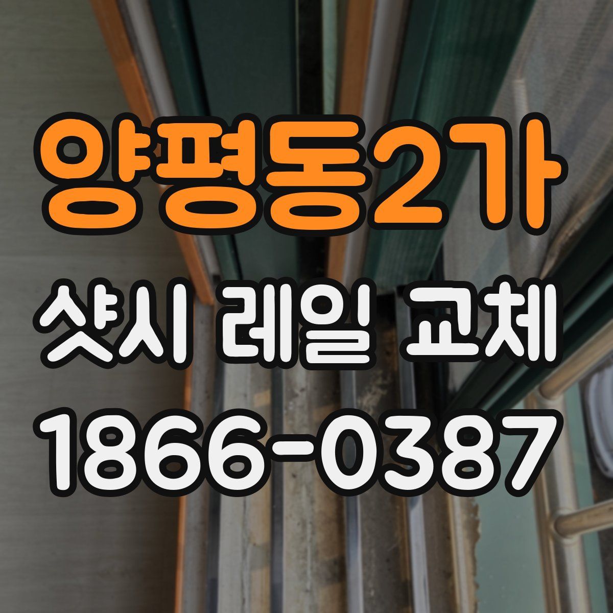 양평동2가 샷시 레일 교체
