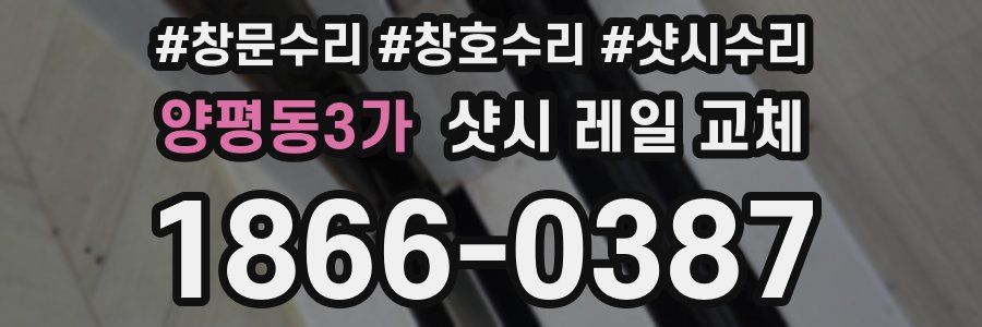 양평동3가 샷시 레일 교체