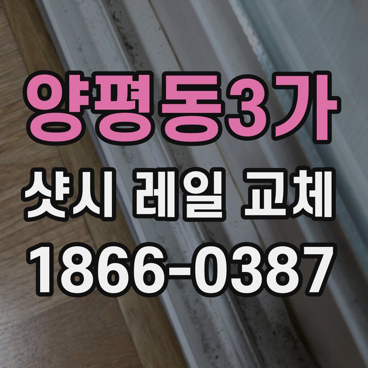 양평동3가 샷시 레일 교체
