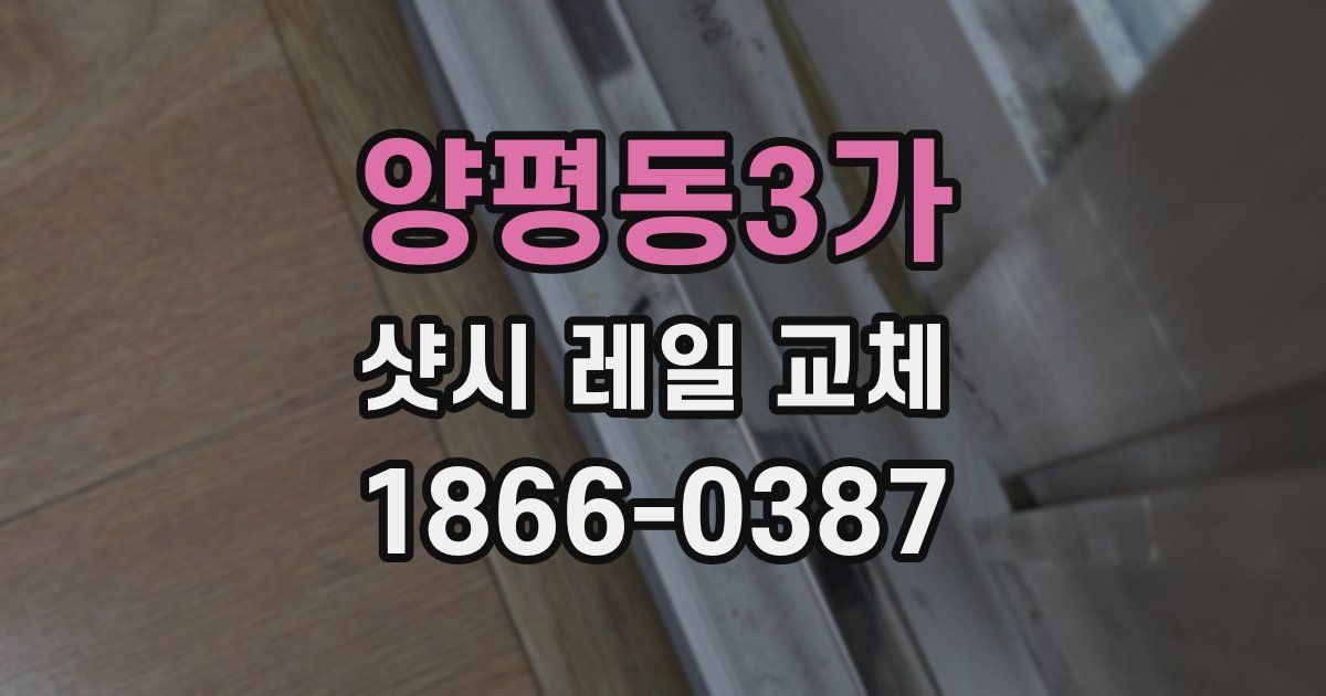 양평동3가 샷시 레일 교체