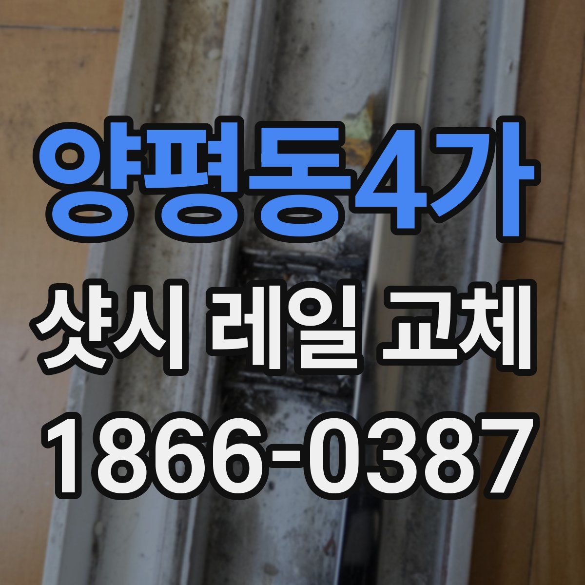 양평동4가 샷시 레일 교체