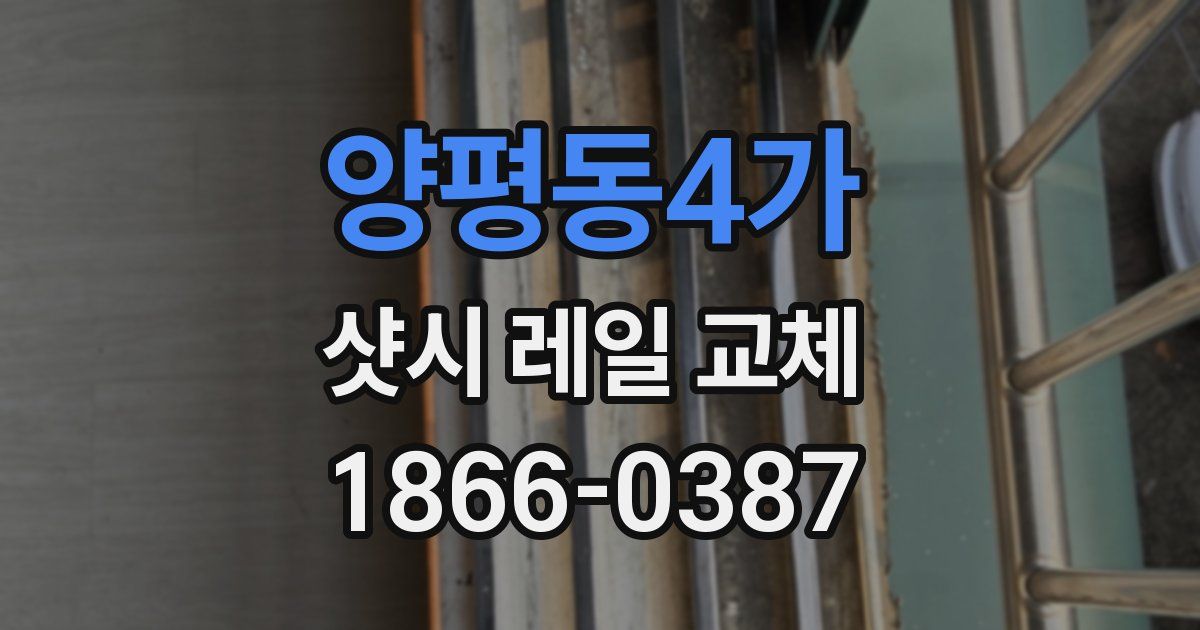 양평동4가 샷시 레일 교체