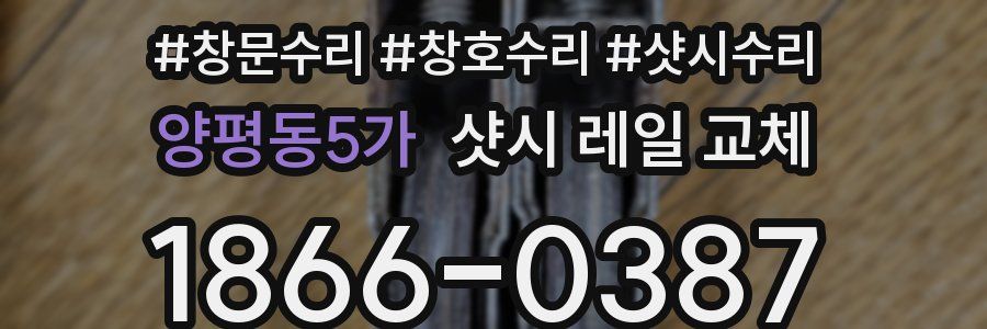양평동5가 샷시 레일 교체