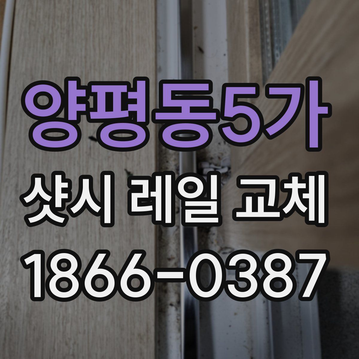 양평동5가 샷시 레일 교체