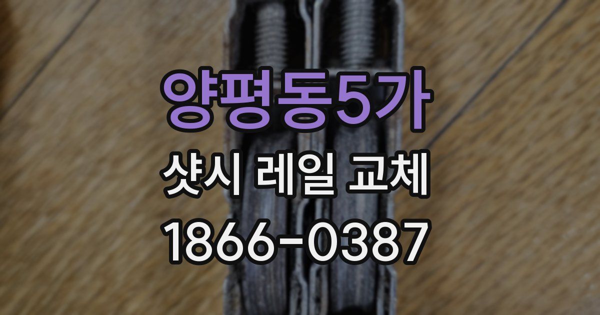 양평동5가 샷시 레일 교체