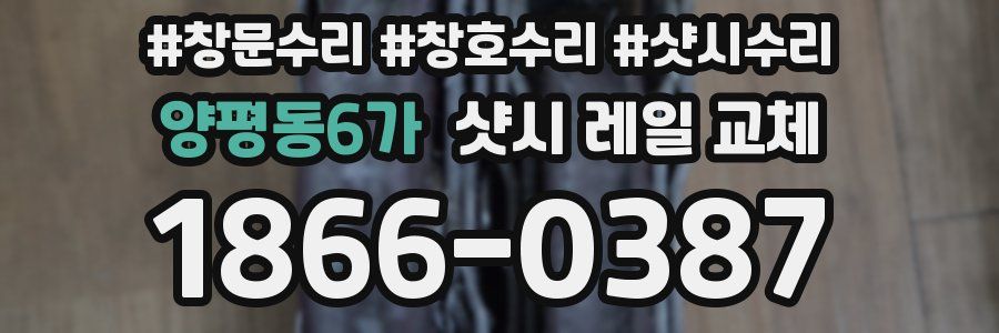양평동6가 샷시 레일 교체