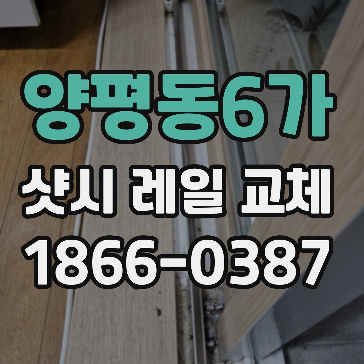 양평동6가 샷시 레일 교체