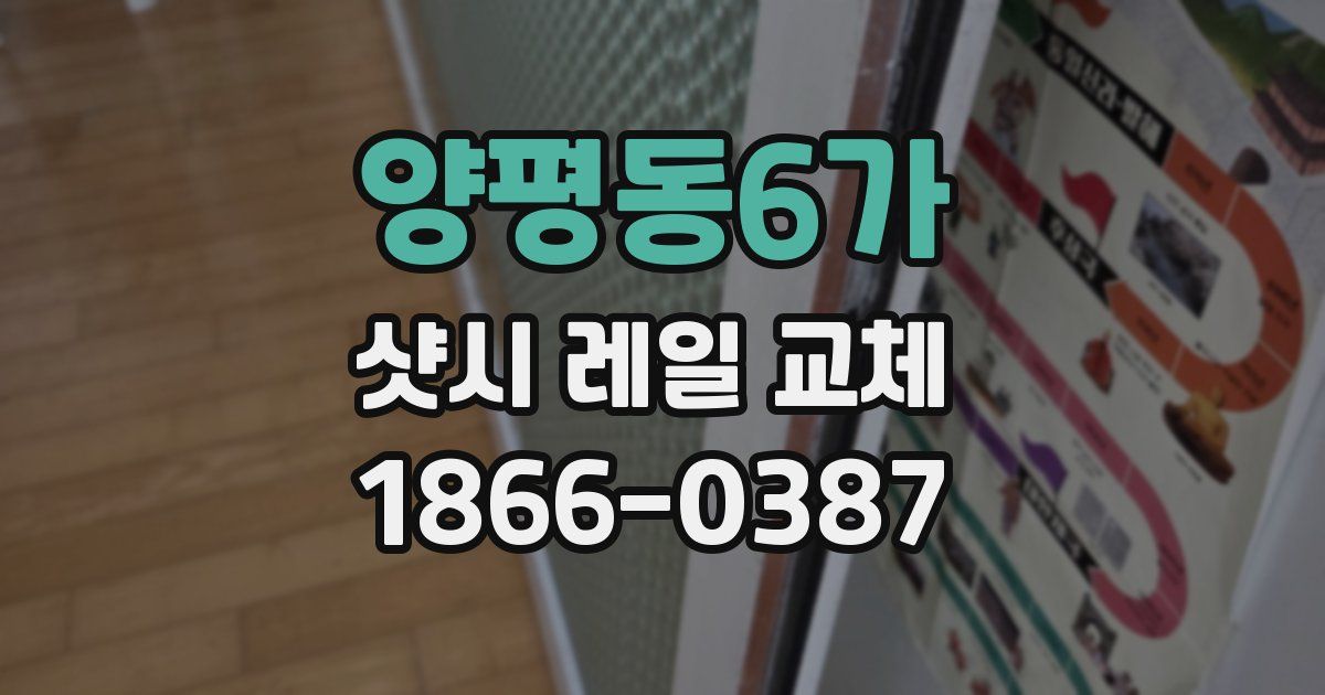 양평동6가 샷시 레일 교체