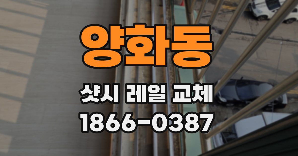 양화동 샷시 레일 교체